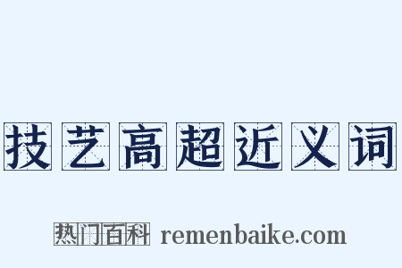 技艺高超近义词是什么意思的图片